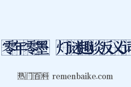 零年零墨·灯谜趣谈反义词是什么意思的图片